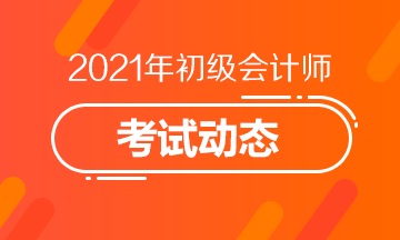 2021年吉林省初级会计职称考试报名条件你知道吗？